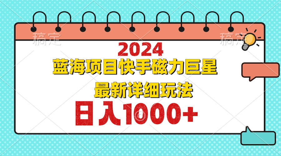 （12828期）2024最新蓝海项目快手磁力巨星最新最详细玩法-富爸爸项目圈