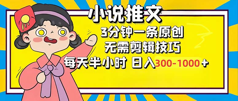 （12830期）小说推文6.0，简单无脑，3分钟一个原创作品，每天半小时，日入300-1000…-富爸爸项目圈