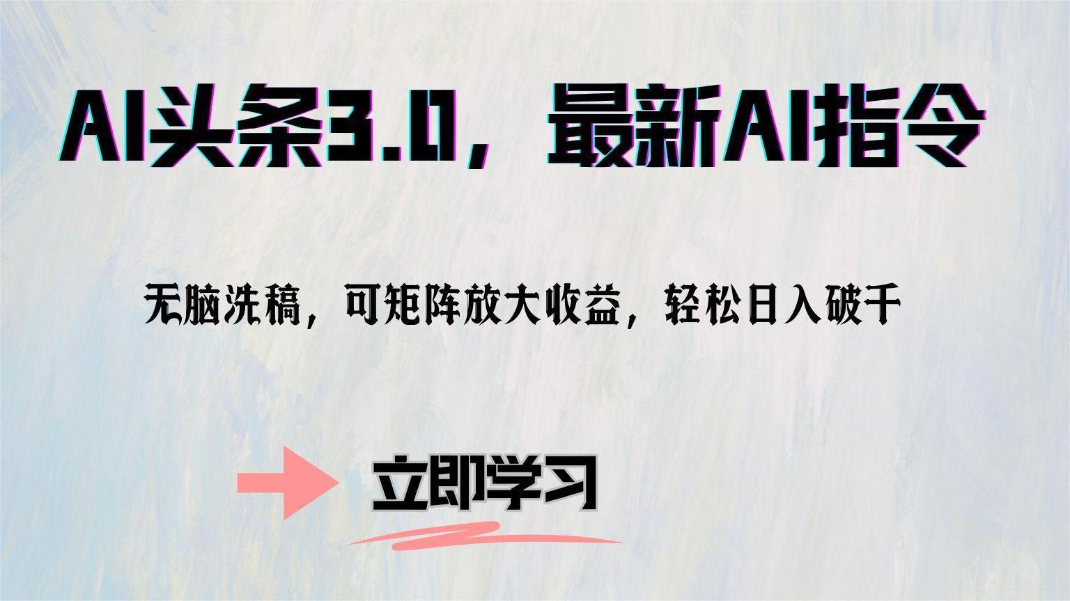 （12831期）AI头条3.0，最新AI指令，无脑洗稿，可矩阵放大收…-富爸爸项目圈