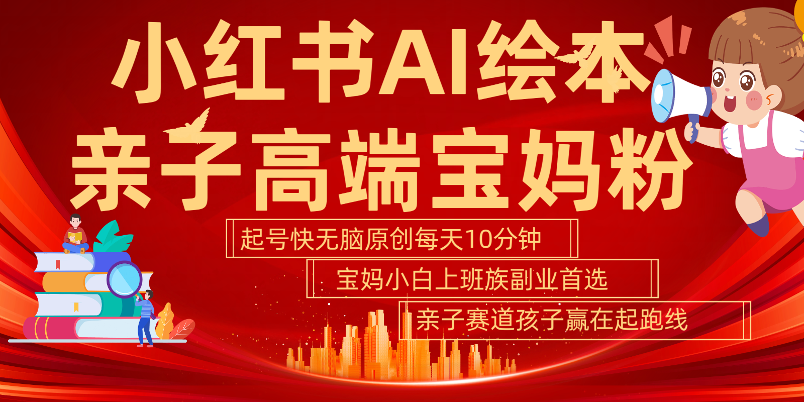 小红书AI绘本  亲子赛道  高端宝妈粉 起号快 五分钟无脑原创 小白 宝妈 上班族副业…-富爸爸项目圈