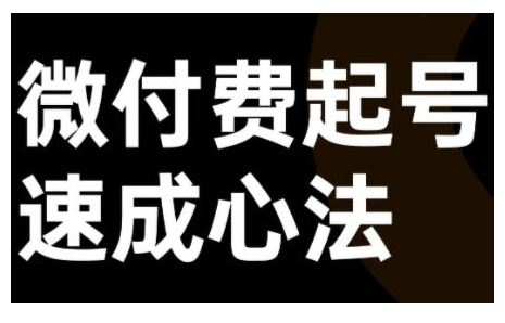 微付费起号速成课，视频号直播+抖音直播，微付费起号速成心法-富爸爸项目圈