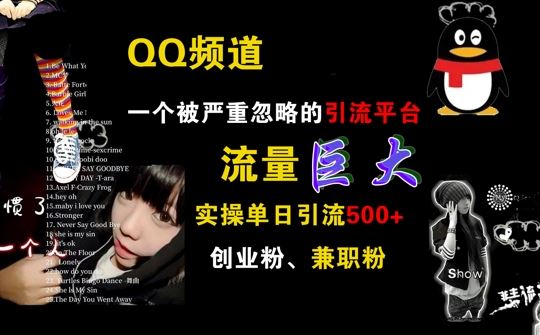 QQ频道，一个被严重忽略的引流平台，流量巨大 实操单日引流500+创业粉兼职粉【揭秘】-富爸爸项目圈