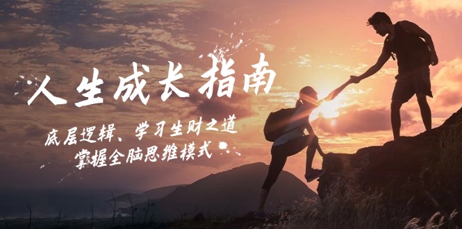 （12832期）人生成长指南：底层逻辑、学习生财之道，掌握全脑思维模式-富爸爸项目圈