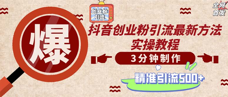 （12835期）轻松制作创业类视频。一天被动加精准创业粉500+（附素材）-富爸爸项目圈