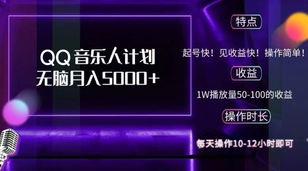 （12836期）2024 QQ音乐人计划，纯无脑操作，轻松月入5000+，可批量放大操作-富爸爸项目圈