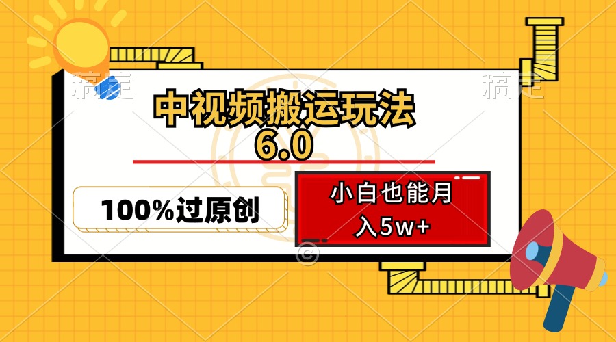 （12838期）中视频搬运玩法6.0，利用软件双重去重，100%过原创，小白也能月入5w+-富爸爸项目圈
