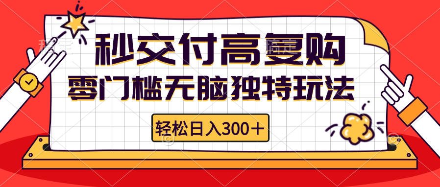 （12839期）零门槛无脑独特玩法 轻松日入300+秒交付高复购   矩阵无上限-富爸爸项目圈