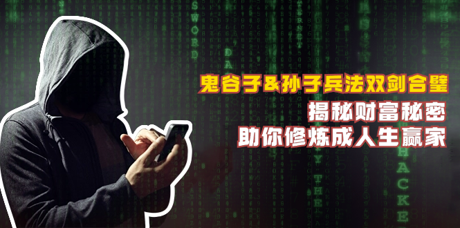 鬼谷子&孙子兵法双剑合璧，揭秘财富秘密，助你修炼成人生赢家-富爸爸项目圈