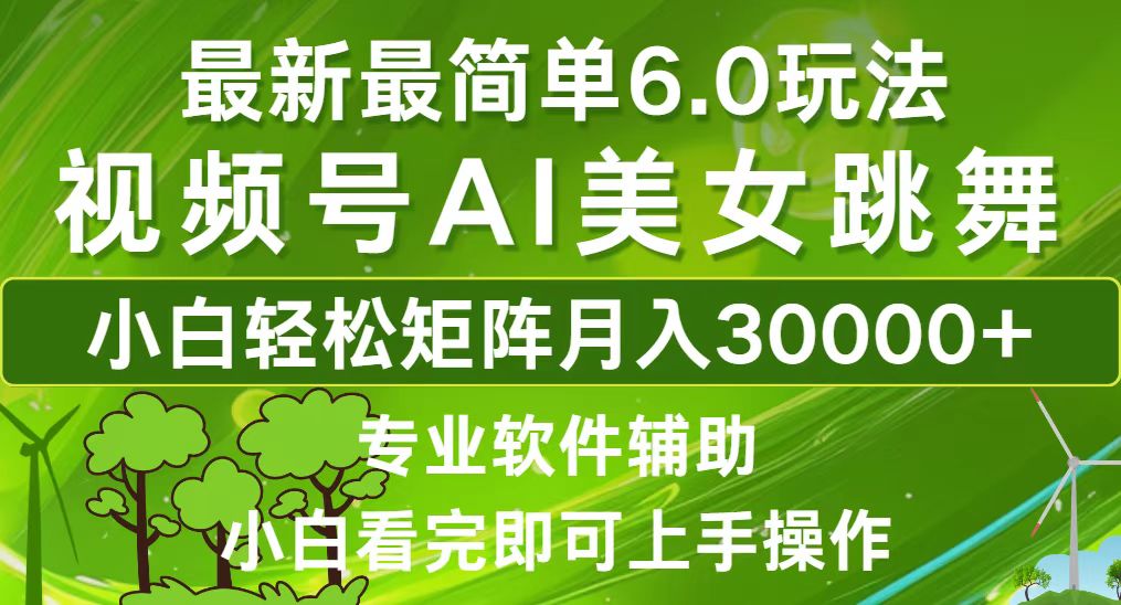 （12844期）视频号最新最简单6.0玩法，当天起号小白也能轻松月入30000+-富爸爸项目圈