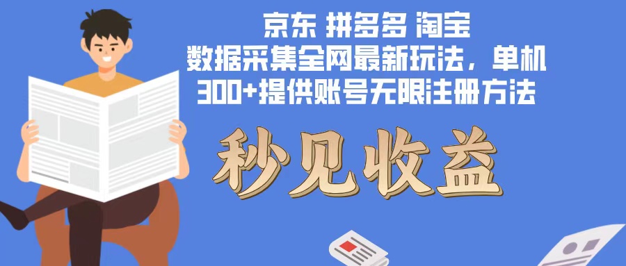 （12840期）数据采集最新玩法单机300+脚本无限开 有无限注册账号的方法免费送可开…-富爸爸项目圈