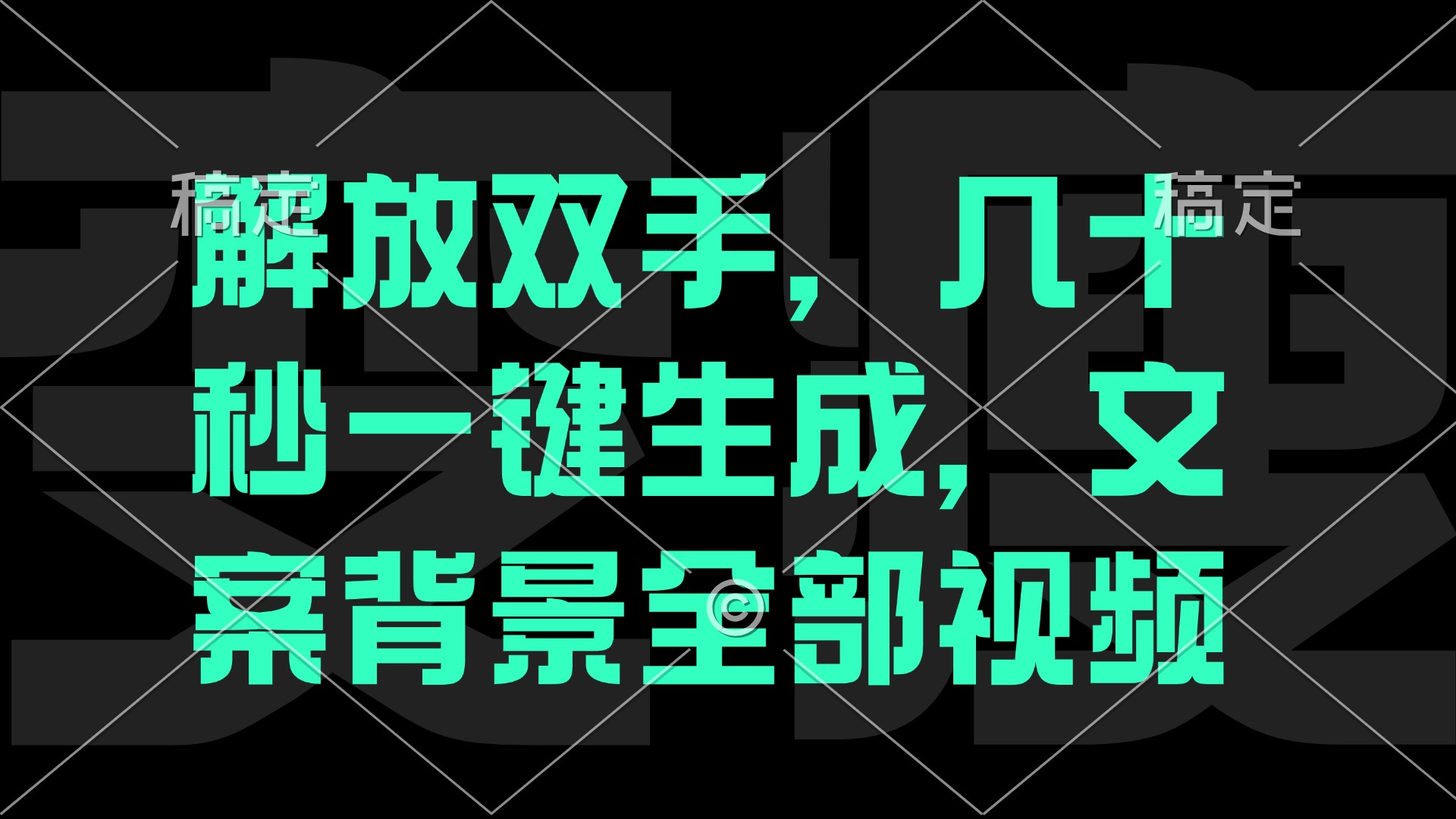 （12847期）一刀不剪，自动生成电影解说文案视频，几十秒出成品 看完就会-富爸爸项目圈