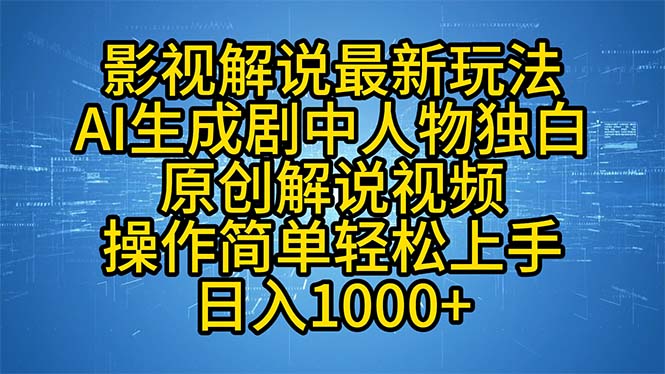 （12850期）影视解说最新玩法，AI生成剧中人物独白原创解说视频，操作简单，轻松上…-富爸爸项目圈