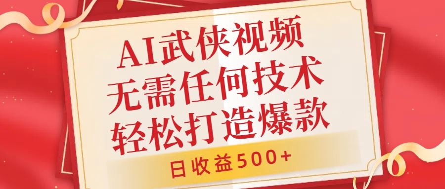 AI武侠视频，无脑打造爆款视频，小白无压力上手，无需任何技术，日收益500+【揭秘】-富爸爸项目圈