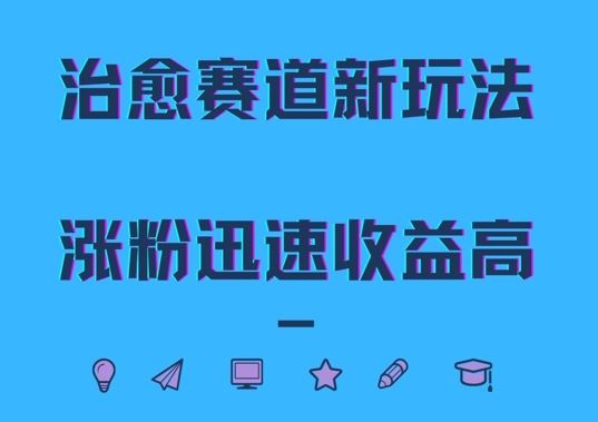 治愈赛道新玩法，治愈文案结合奶奶形象，涨粉迅速收益高【揭秘】-富爸爸项目圈
