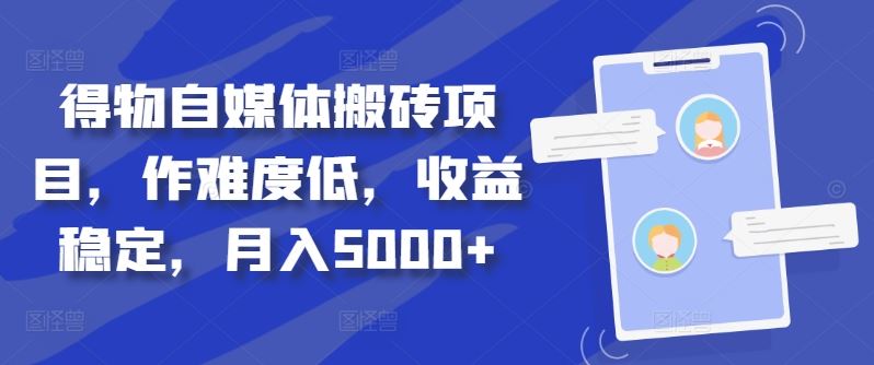 得物自媒体搬砖项目，作难度低，收益稳定，月入5000+【揭秘】-富爸爸项目圈