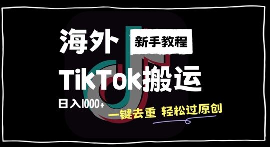 2024最新海外TikTok搬运玩法，一键去重轻松过原创，新手无经验也能日入1k【揭秘】-富爸爸项目圈
