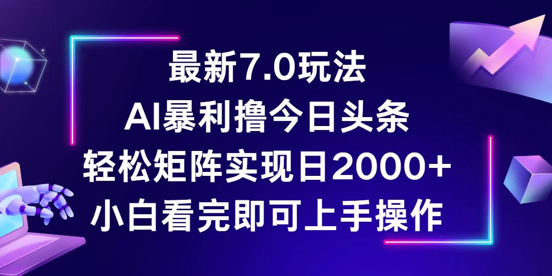 （12854期）今日头条最新7.0玩法，轻松矩阵日入2000+-富爸爸项目圈