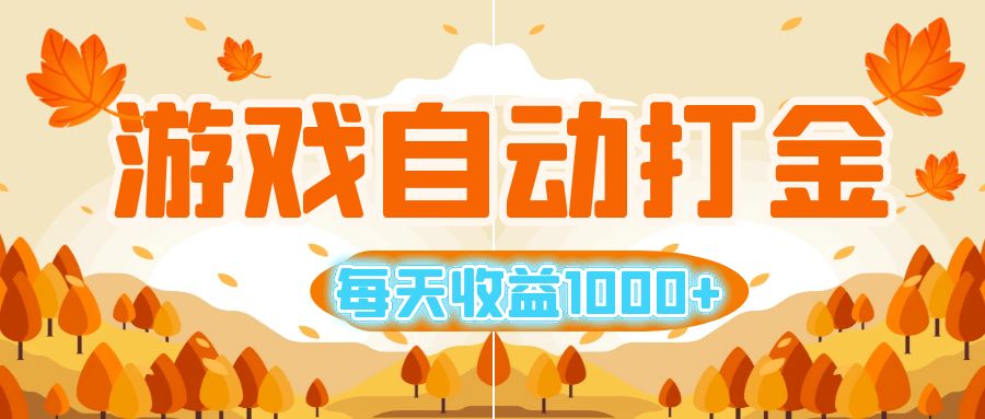 （12851期）游戏自动打金搬砖，每天收益1000+ 小白无脑操作-富爸爸项目圈