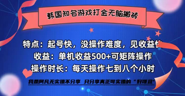 （12852期）韩国知名游戏打金无脑搬砖单机收益500+-富爸爸项目圈