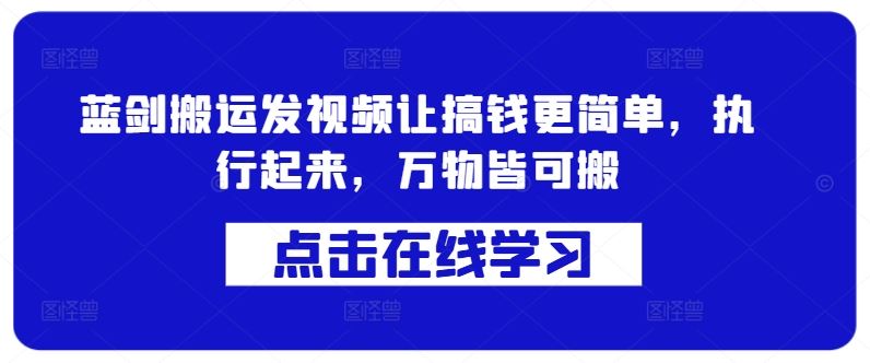 蓝剑搬运发视频让搞钱更简单，执行起来，万物皆可搬-富爸爸项目圈