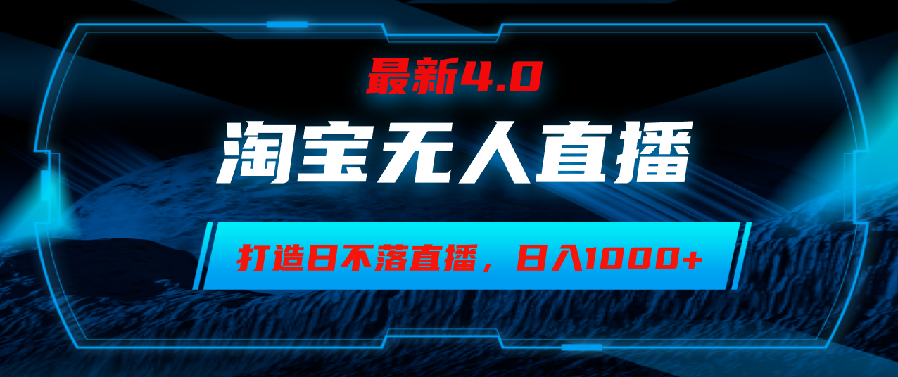 （12855期）淘宝无人卖货，小白易操作，打造日不落直播间，日躺赚1000+-富爸爸项目圈