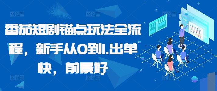 番茄短剧锚点玩法全流程，新手从0到1，出单快，前景好-富爸爸项目圈