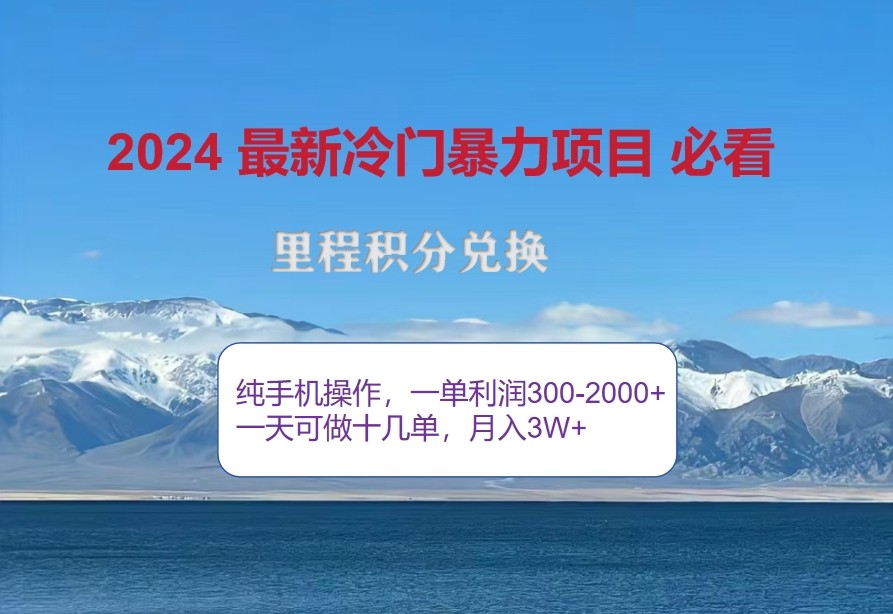 2024惊爆冷门暴利，里程积分最新玩法，高爆发期，一单300+—2000+-富爸爸项目圈