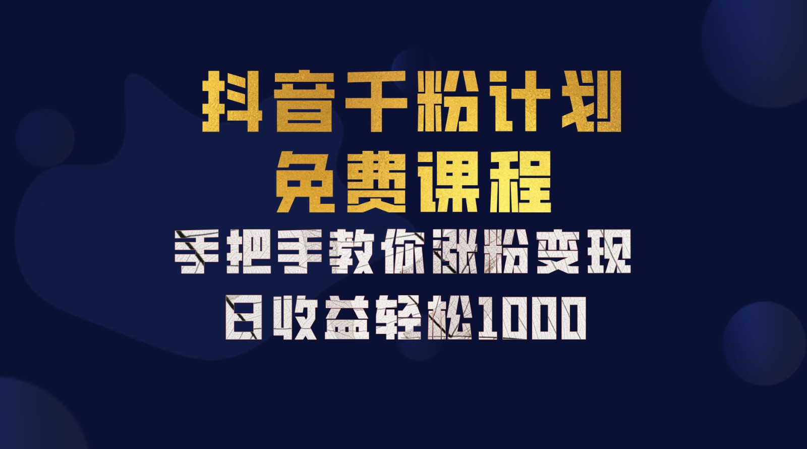 抖音千粉计划，手把手教你一部手机矩阵日入1000+，新手也能学会-富爸爸项目圈