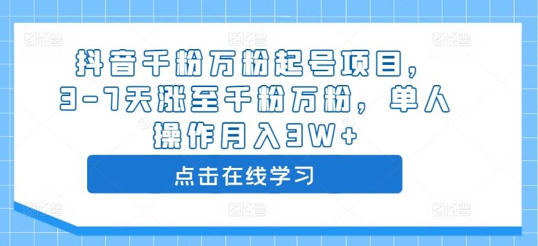 抖音千粉万粉起号项目，3-7天涨至千粉万粉，单人操作月入3W+-富爸爸项目圈