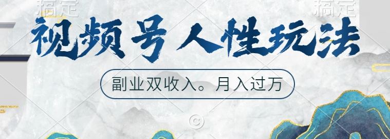 视频号人性玩法，让你起号，广告双份收入，副业好选择【揭秘】-富爸爸项目圈