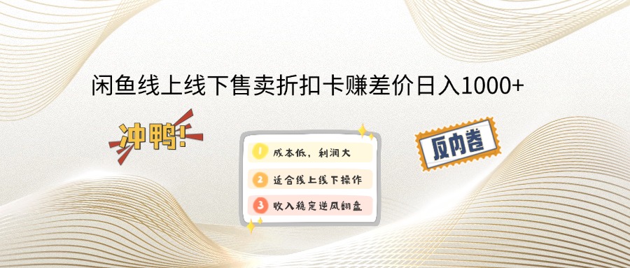 （12859期）闲鱼线上,线下售卖折扣卡赚差价日入1000+-富爸爸项目圈