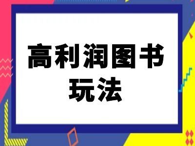 闲鱼高利润图书玩法-闲鱼电商教程-富爸爸项目圈