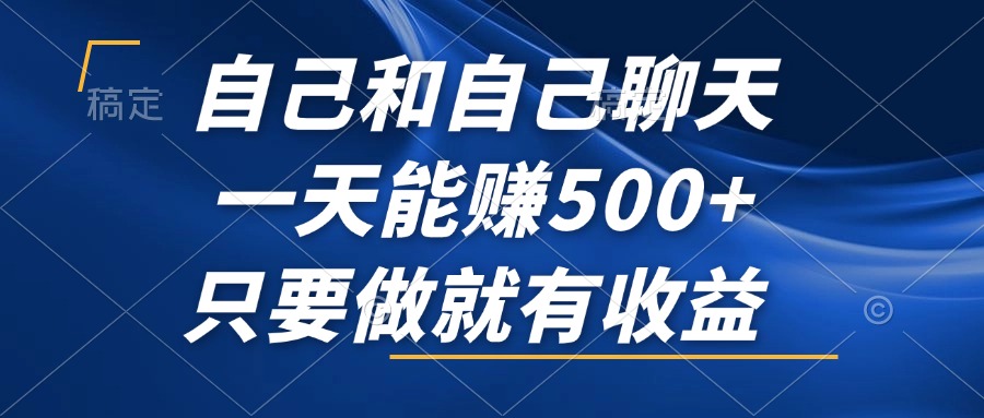 （12865期）自己和自己聊天，一天能赚500+，只要做就有收益，不可错过的风口项目！-富爸爸项目圈