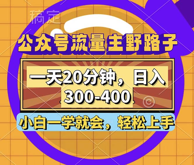 （12866期）公众号流量主野路子玩法，一天20分钟，日入300~400，小白一学就会-富爸爸项目圈