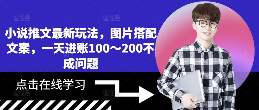 小说推文最新玩法，图片搭配文案，一天进账100～200不成问题-富爸爸项目圈