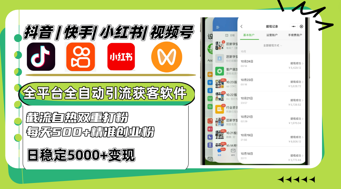 抖音快手小红书视频号全平台全自动引流获客系统，截流自热双重打粉，每天500+精准粉-富爸爸项目圈