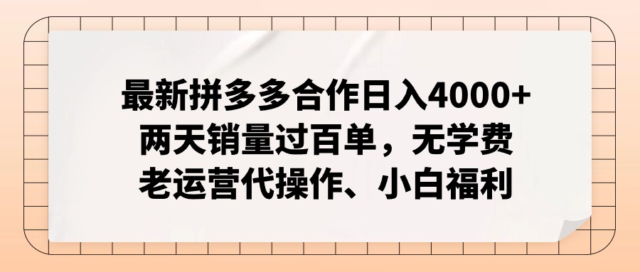 （12869期）拼多多最新合作日入4000+两天销量过百单，无学费、老运营代操作、小白福利-富爸爸项目圈