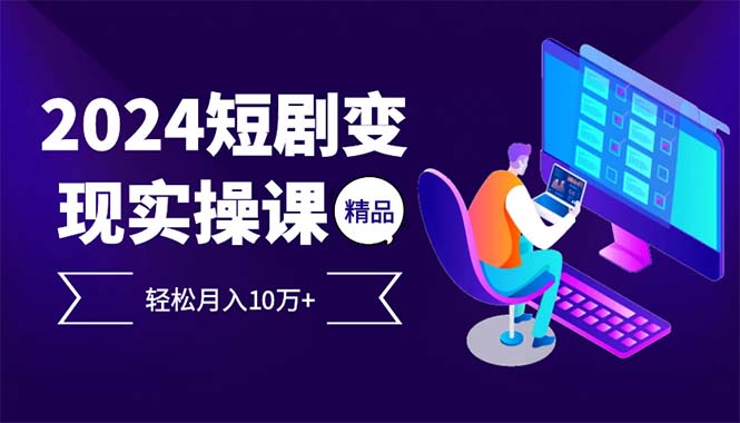 （12872期）2024最火爆的项目短剧变现轻松月入10万+-富爸爸项目圈