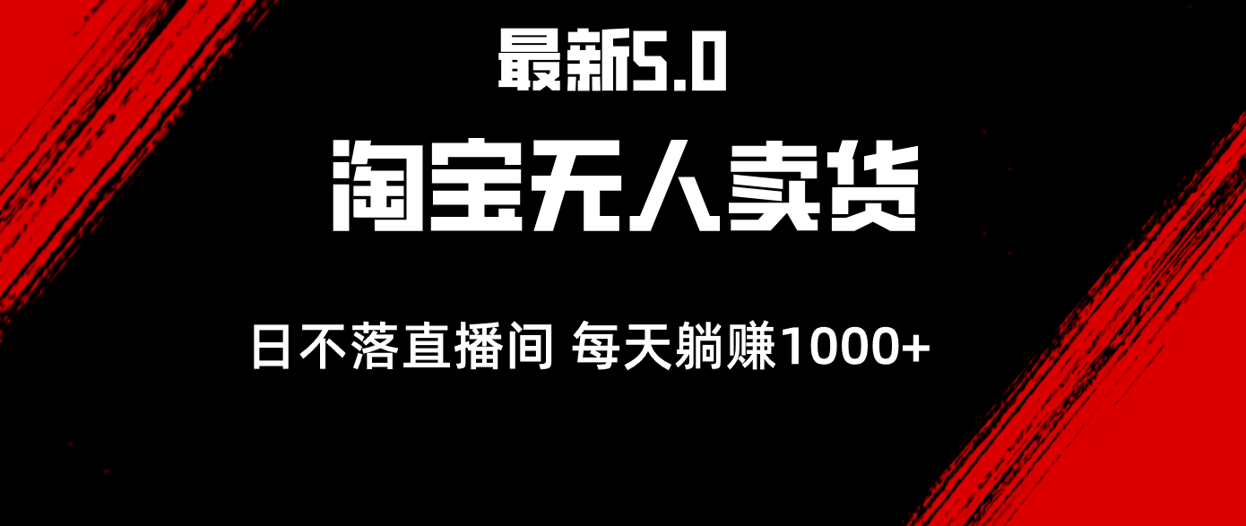 （12876期）最新淘宝无人卖货5.0，简单无脑，打造日不落直播间，日躺赚1000+-富爸爸项目圈