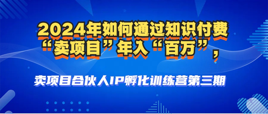 （12877期）2024年普通人如何通过知识付费“卖项目”年入“百万”人设搭建-黑科技…-富爸爸项目圈