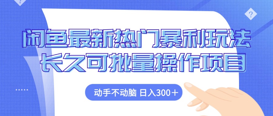（12879期）闲鱼最新热门暴利玩法，动手不动脑 长久可批量操作项目-富爸爸项目圈