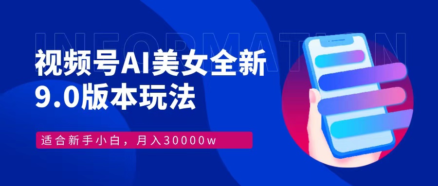 （12878期）视频号AI美女，最新9.0玩法新手小白轻松上手，月入30000＋-富爸爸项目圈