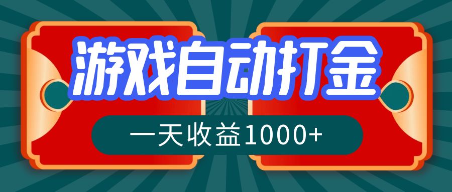 （12888期）游戏自动搬砖打金，一天收益1000+ 长期稳定的项目-富爸爸项目圈