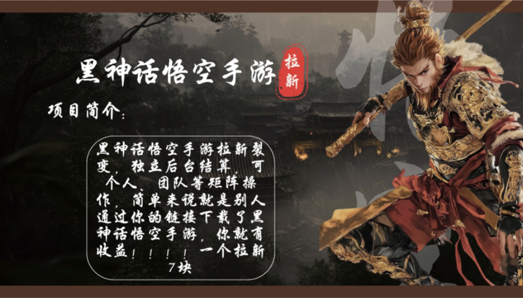 （12886期）黑神话悟空手游拉新，轻松日入1k+！单个拉新7块，市场空白！-富爸爸项目圈