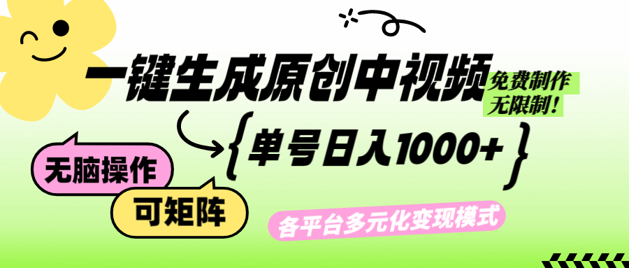 （12885期）免费无限制，Ai一键生成原创中视频，单账号日收益1000+-富爸爸项目圈