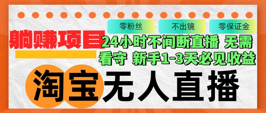 （12889期）淘宝无人直播3.0，不违规不封号，轻松月入3W+，长期稳定-富爸爸项目圈