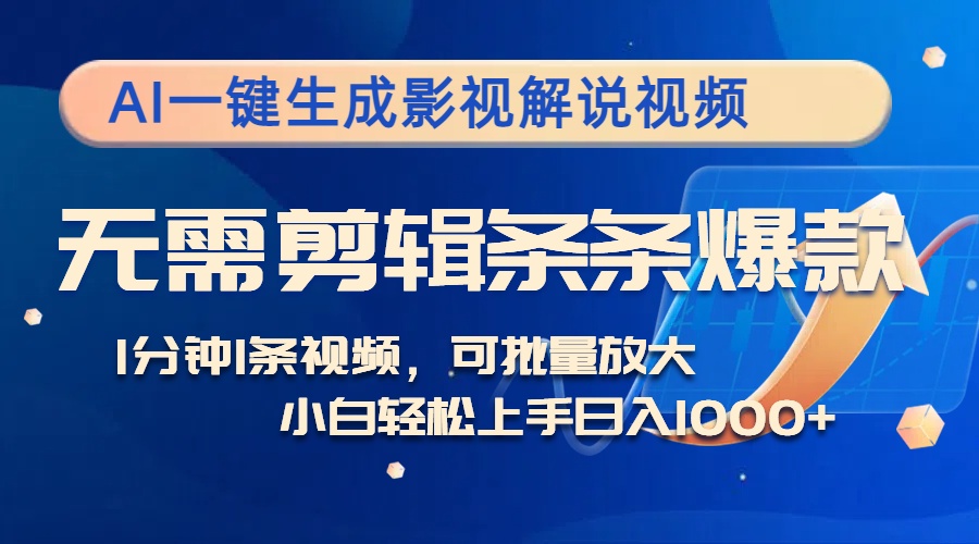 （12890期）AI一键生成影视解说视频，无需剪辑1分钟1条，条条爆款，多平台变现日入…-富爸爸项目圈