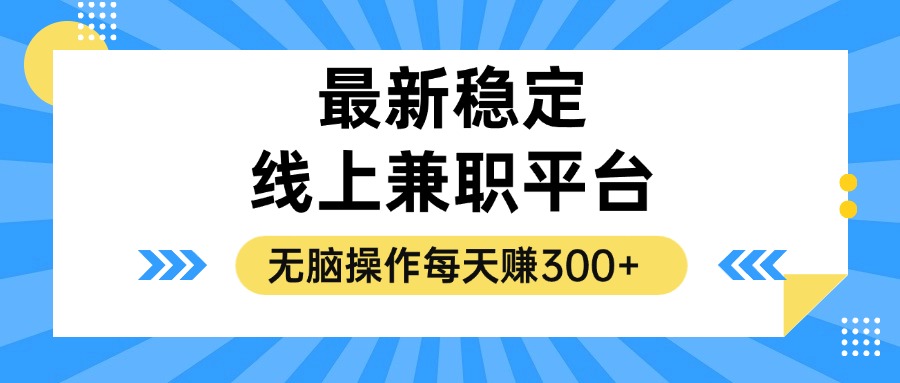 （12893期）揭秘稳定的线上兼职平台，无脑操作每天赚300+-富爸爸项目圈