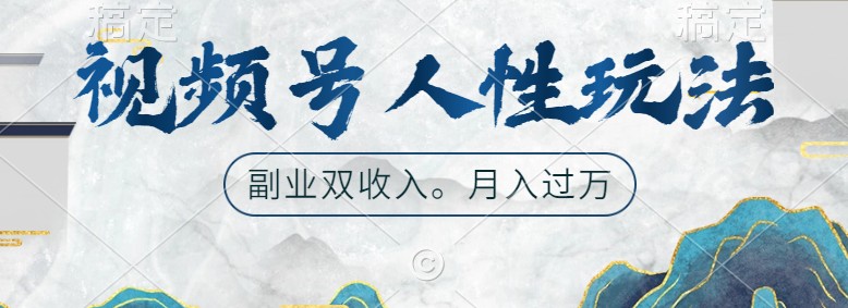 视频号人性玩法，让你起号，广告双份收入，副业好选择-富爸爸项目圈