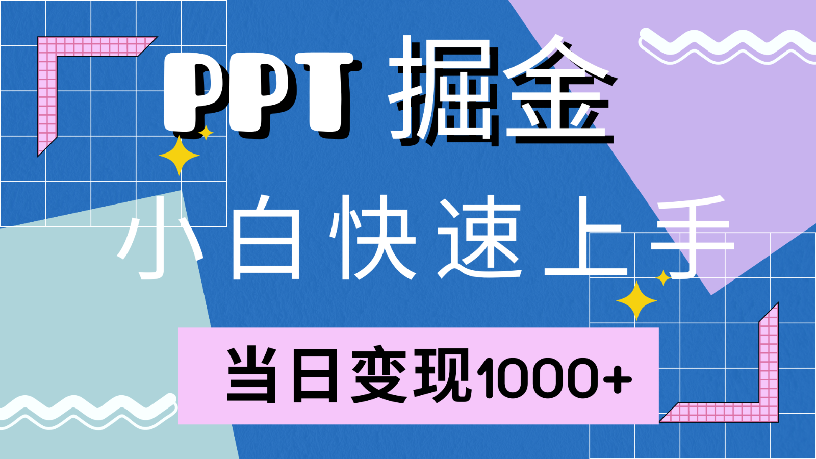 快速上手！小红书简单售卖PPT，当日变现1000+，就靠它(附1W套PPT模板)-富爸爸项目圈
